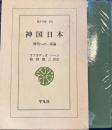 神国日本　解明への一試論 　東洋文庫 
