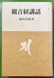 観音経講話 ＜仏典講話叢書 観音経 1＞