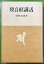 観音経講話 ＜仏典講話叢書 観音経 1＞