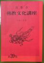 浅草寺　仏教文化講座　第三十九集　平成六年度