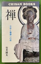 禅　立命と健康への道