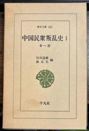 中国民衆叛乱史１　　秦～唐　　　【東洋文庫336】