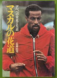 マスカルの花道 ：アベベの栄光と失意