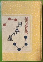 星の方言集　日本の星