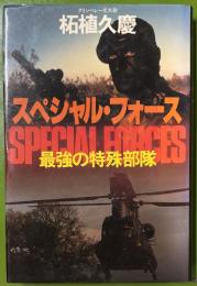 スペシャル・フォース　最強の特殊部隊