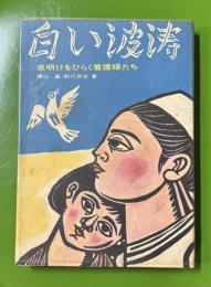 白い波濤 : 夜明けをひらく看護婦たち