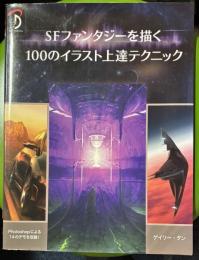 SFファンタジーを描く100のイラスト上達テクニック