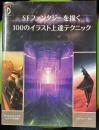 SFファンタジーを描く100のイラスト上達テクニック