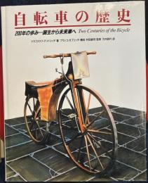 自転車の歴史: 200年の歩み 誕生から未来車へ