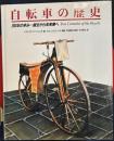 自転車の歴史: 200年の歩み 誕生から未来車へ