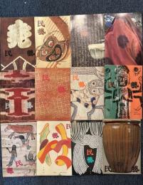 月刊誌　「民藝」　昭和59年1月（373号）～12月（384号） 　12冊