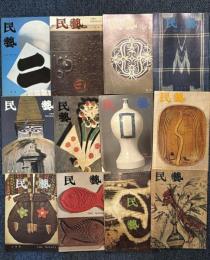月刊誌　「民藝」　昭和54年1月（313号）～12月（324号） 　12冊