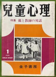児童心理　第28巻第1号 　特集：親と教師の対話　　昭和49年1月号