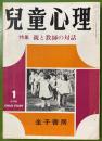児童心理　第28巻第1号 　特集：親と教師の対話　　昭和49年1月号