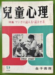 児童心理　第27巻第9号 　特集：マンガの読み方・読ませ方　　昭和48年9月号