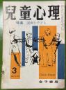 児童心理　第18巻第3号 　特集：漫画と子ども　　　昭和39年3月号