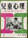 児童心理　第27巻第7号 　特集：余暇の過ごし方・過ごさせ方　　昭和48年7月号
