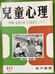 児童心理　第27巻第10号 　特集：意欲を育てる教育としつけ　　昭和48年10月号