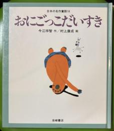 おにごっこだいすき　日本の名作童話 16