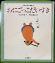 おにごっこだいすき　日本の名作童話 16