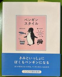 ペンギンスタイル　さかざきちはる