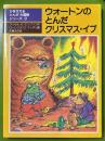 ウォートンのとんだクリスマス・イブ　児童図書館文学の部屋