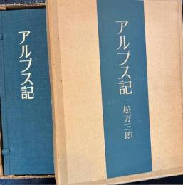 アルプス記　特装版