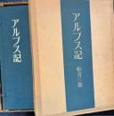 アルプス記　特装版