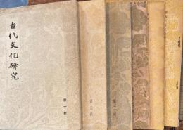 古代文化研究1号～6号