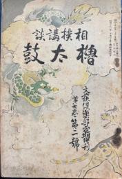 文藝倶楽部定期増刊　第7巻　第2号　相撲講談　櫓太鼓