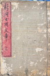 新選女用文章　木版挿絵５枚入り