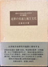 近世の交通と地方文化