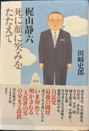 死に顔に笑みをたたえて