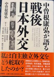 中曾根康弘が語る戦後日本外交