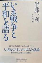 いま戦争と平和を語る
