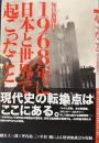 １９６８年に日本と世界で起こったこと 