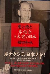 悪と徳と岸信介と未完の日本