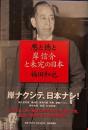 悪と徳と岸信介と未完の日本