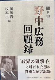聞き書野中広務回顧録
