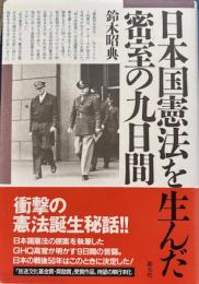 日本国憲法を生んだ密室の九日間