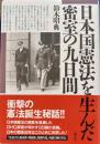 日本国憲法を生んだ密室の九日間