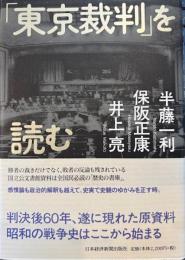 「東京裁判」を読む