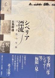 シベリア漂流　玉井喜作の生涯