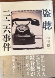 盗聴 二・二六事件