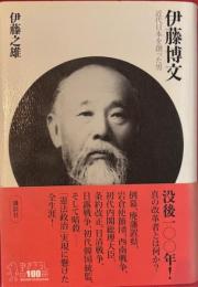 伊藤博文　近代日本を創った男