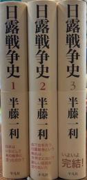 日露戦争史　全3