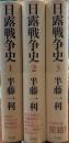 日露戦争史　全3