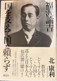 福沢諭吉 国を支えて国を頼らず