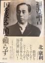 福沢諭吉 国を支えて国を頼らず