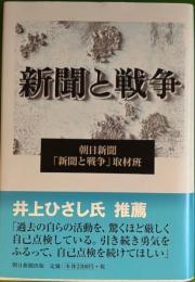 新聞と戦争　朝日新聞社